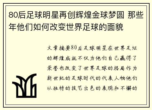 80后足球明星再创辉煌金球梦圆 那些年他们如何改变世界足球的面貌