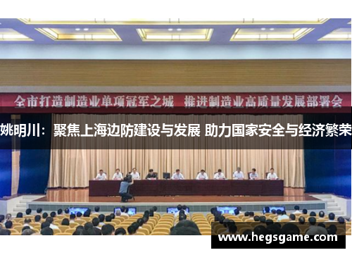 姚明川：聚焦上海边防建设与发展 助力国家安全与经济繁荣