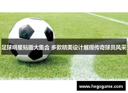 足球明星贴画大集合 多款精美设计展现传奇球员风采