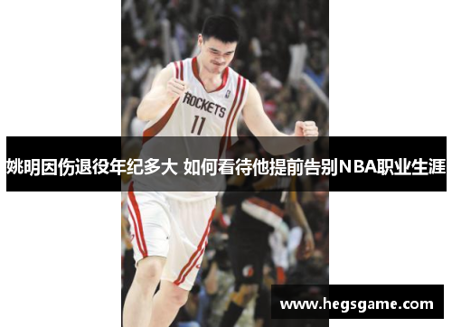 姚明因伤退役年纪多大 如何看待他提前告别NBA职业生涯