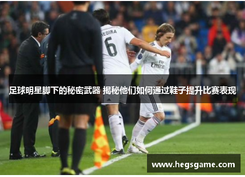 足球明星脚下的秘密武器 揭秘他们如何通过鞋子提升比赛表现