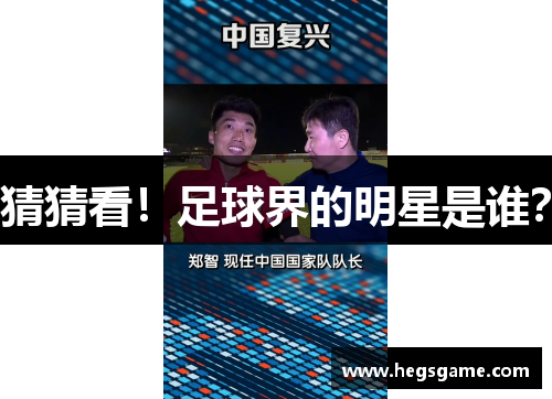 猜猜看！足球界的明星是谁？