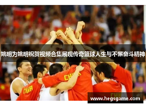 姚明为姚明祝贺视频合集展现传奇篮球人生与不懈奋斗精神