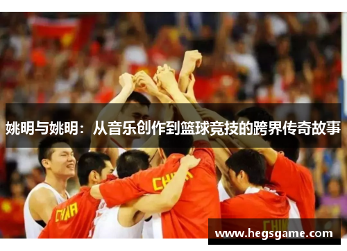 姚明与姚明：从音乐创作到篮球竞技的跨界传奇故事
