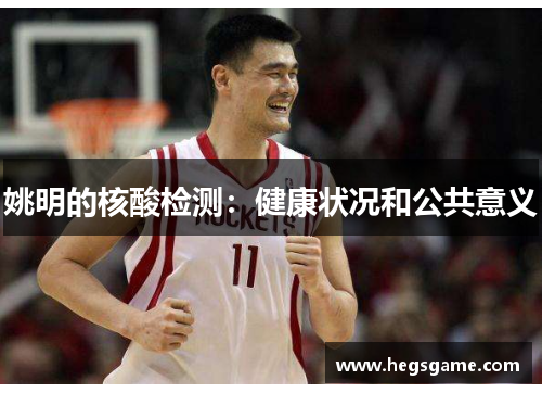 姚明的核酸检测：健康状况和公共意义