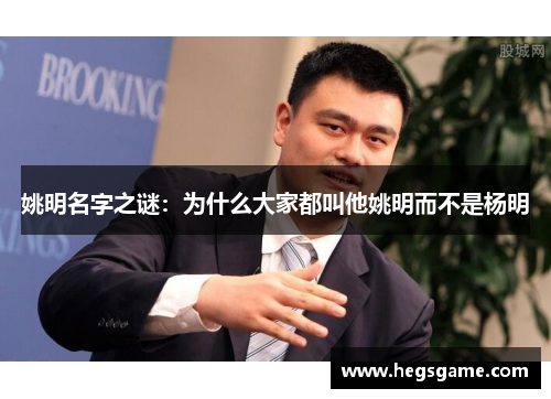 姚明名字之谜：为什么大家都叫他姚明而不是杨明