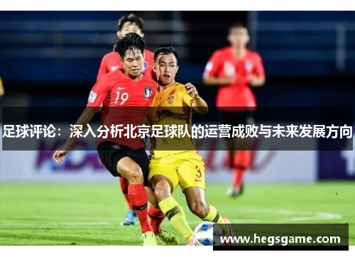 足球评论：深入分析北京足球队的运营成败与未来发展方向