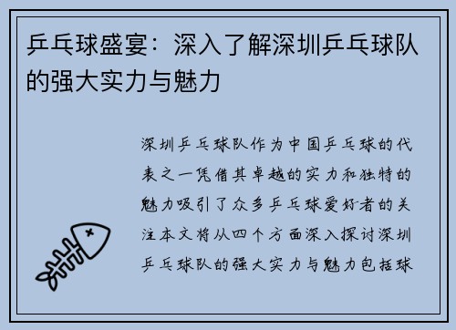 乒乓球盛宴：深入了解深圳乒乓球队的强大实力与魅力