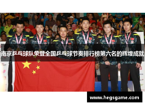 南京乒乓球队荣登全国乒乓球节奏排行榜第六名的辉煌成就