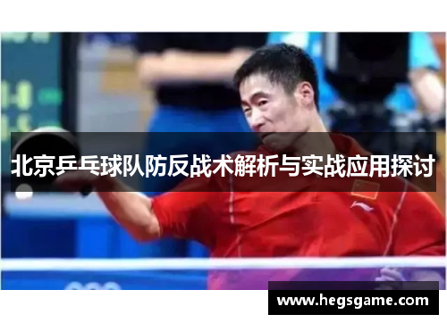 北京乒乓球队防反战术解析与实战应用探讨