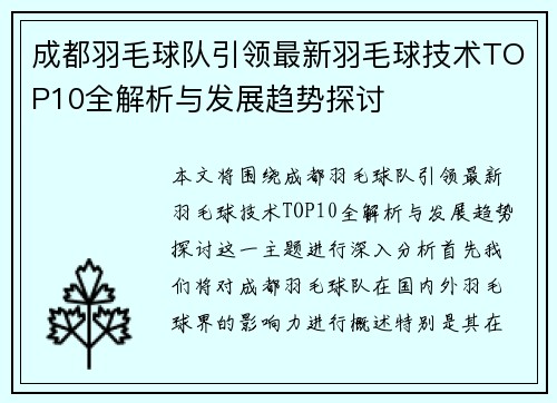成都羽毛球队引领最新羽毛球技术TOP10全解析与发展趋势探讨
