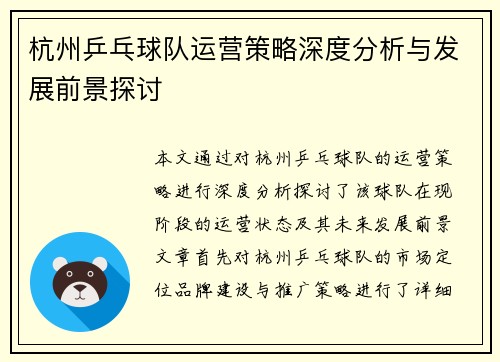 杭州乒乓球队运营策略深度分析与发展前景探讨