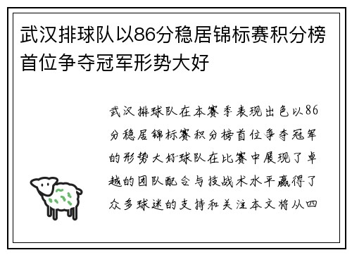 武汉排球队以86分稳居锦标赛积分榜首位争夺冠军形势大好