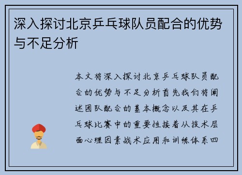 深入探讨北京乒乓球队员配合的优势与不足分析