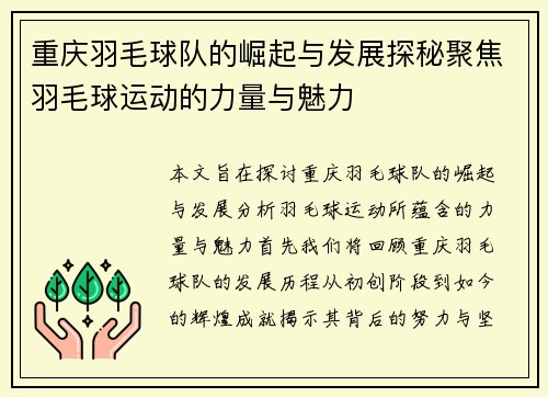 重庆羽毛球队的崛起与发展探秘聚焦羽毛球运动的力量与魅力