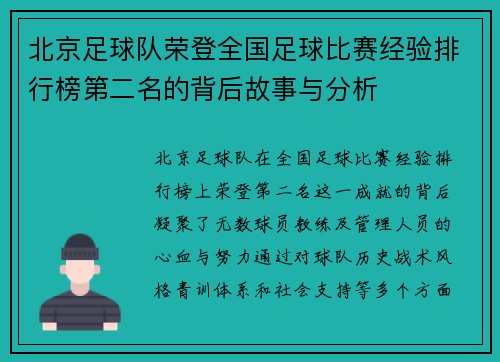 北京足球队荣登全国足球比赛经验排行榜第二名的背后故事与分析