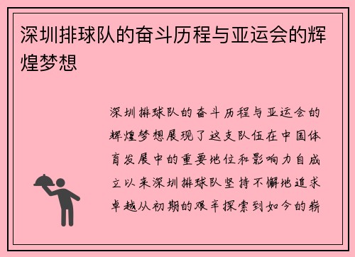 深圳排球队的奋斗历程与亚运会的辉煌梦想