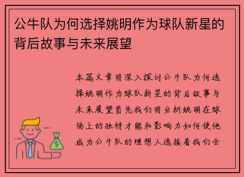 公牛队为何选择姚明作为球队新星的背后故事与未来展望