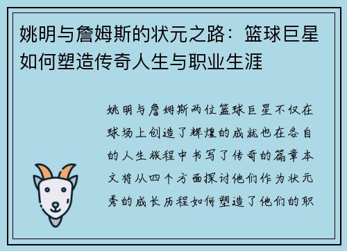 姚明与詹姆斯的状元之路：篮球巨星如何塑造传奇人生与职业生涯