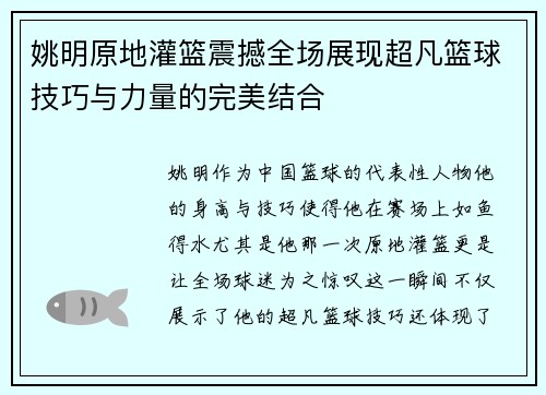 姚明原地灌篮震撼全场展现超凡篮球技巧与力量的完美结合