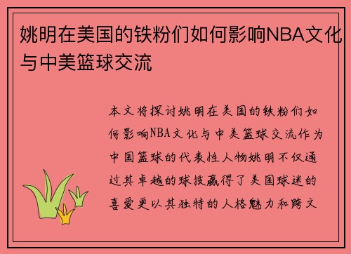 姚明在美国的铁粉们如何影响NBA文化与中美篮球交流