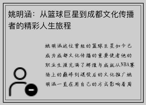 姚明涵:从篮球巨星到成都文化传播者的精彩人生旅程