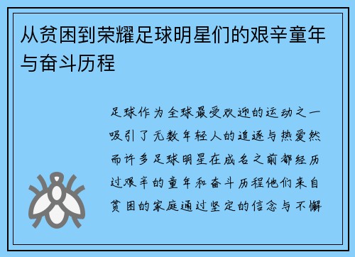从贫困到荣耀足球明星们的艰辛童年与奋斗历程