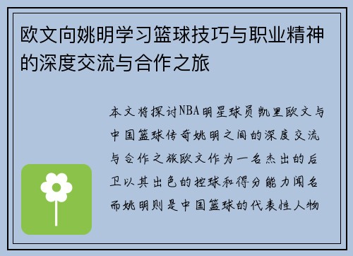 欧文向姚明学习篮球技巧与职业精神的深度交流与合作之旅