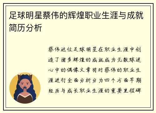 足球明星蔡伟的辉煌职业生涯与成就简历分析