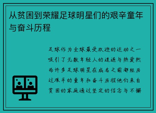 从贫困到荣耀足球明星们的艰辛童年与奋斗历程