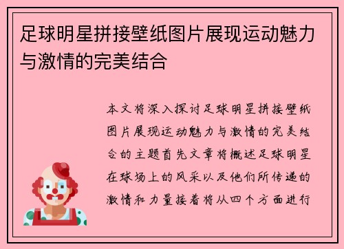 足球明星拼接壁纸图片展现运动魅力与激情的完美结合