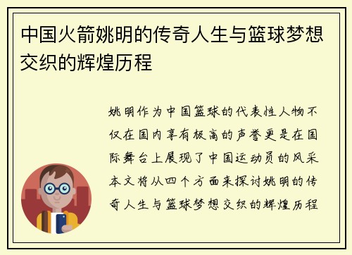 中国火箭姚明的传奇人生与篮球梦想交织的辉煌历程