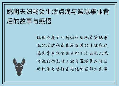 姚明夫妇畅谈生活点滴与篮球事业背后的故事与感悟