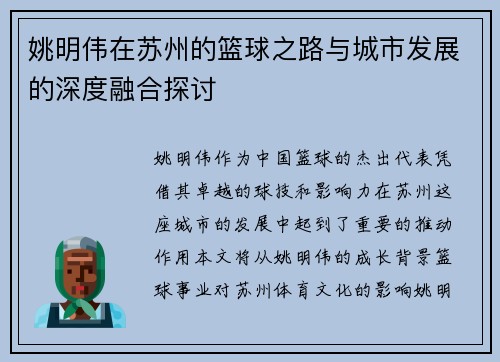 姚明伟在苏州的篮球之路与城市发展的深度融合探讨