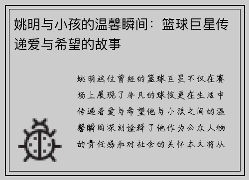 姚明与小孩的温馨瞬间：篮球巨星传递爱与希望的故事
