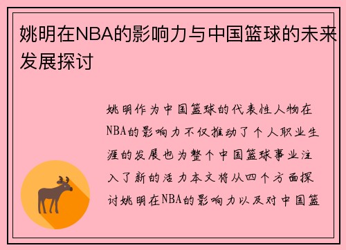 姚明在NBA的影响力与中国篮球的未来发展探讨