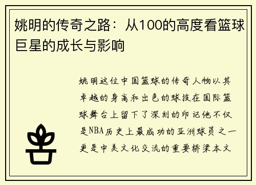 姚明的传奇之路：从100的高度看篮球巨星的成长与影响