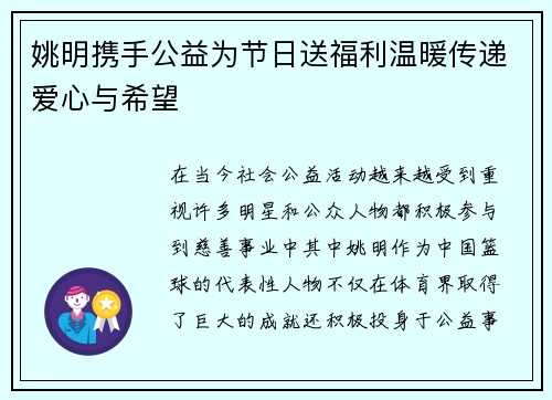 姚明携手公益为节日送福利温暖传递爱心与希望