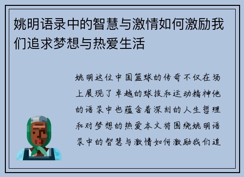 姚明语录中的智慧与激情如何激励我们追求梦想与热爱生活