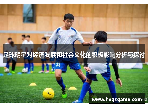 足球明星对经济发展和社会文化的积极影响分析与探讨