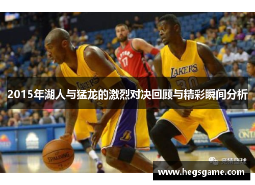 2015年湖人与猛龙的激烈对决回顾与精彩瞬间分析