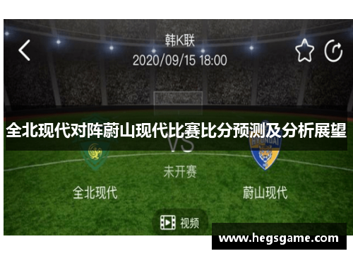 全北现代对阵蔚山现代比赛比分预测及分析展望