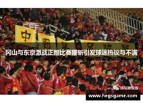 冈山与东京激战正酣比赛腰斩引发球迷热议与不满