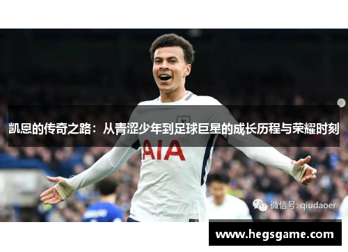凯恩的传奇之路：从青涩少年到足球巨星的成长历程与荣耀时刻