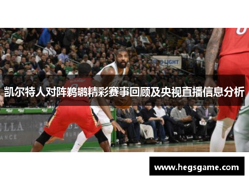 凯尔特人对阵鹈鹕精彩赛事回顾及央视直播信息分析