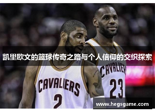 凯里欧文的篮球传奇之路与个人信仰的交织探索