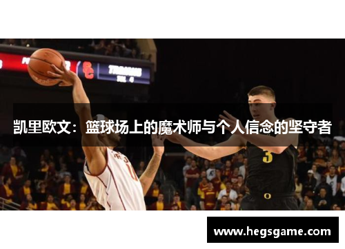 凯里欧文：篮球场上的魔术师与个人信念的坚守者