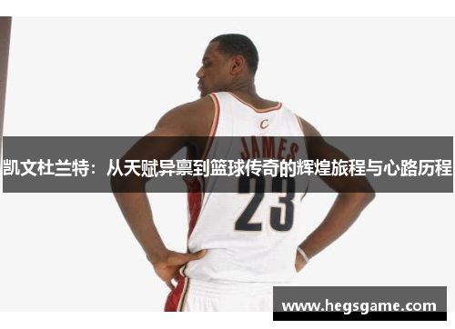 凯文杜兰特：从天赋异禀到篮球传奇的辉煌旅程与心路历程