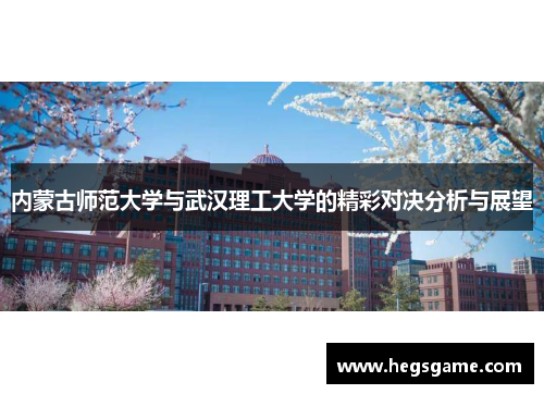 内蒙古师范大学与武汉理工大学的精彩对决分析与展望