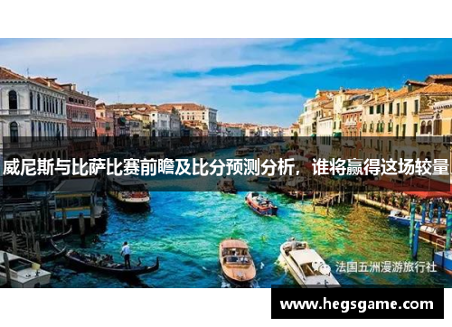 威尼斯与比萨比赛前瞻及比分预测分析，谁将赢得这场较量